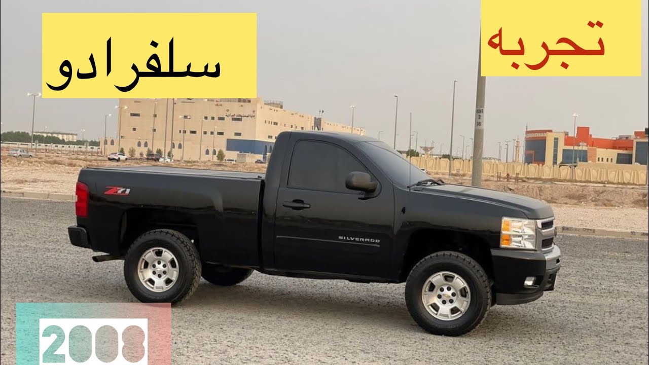 تجرّبه Chevrolet  #Silverado#شفروليه #سلفرادو بعد 16 سنه موديل 2008 ماشيه 400 الف كيلو مشاهد ممتعه