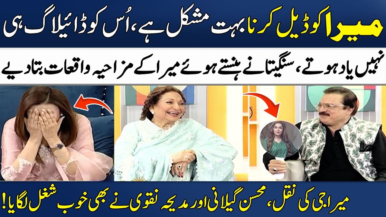 Meera Ko Deal Karna Bhot Mushkil Hai😁 | Filmstar Sangeeta & Mohsin Gillani | Madeha Naqvi | SAMAA TV