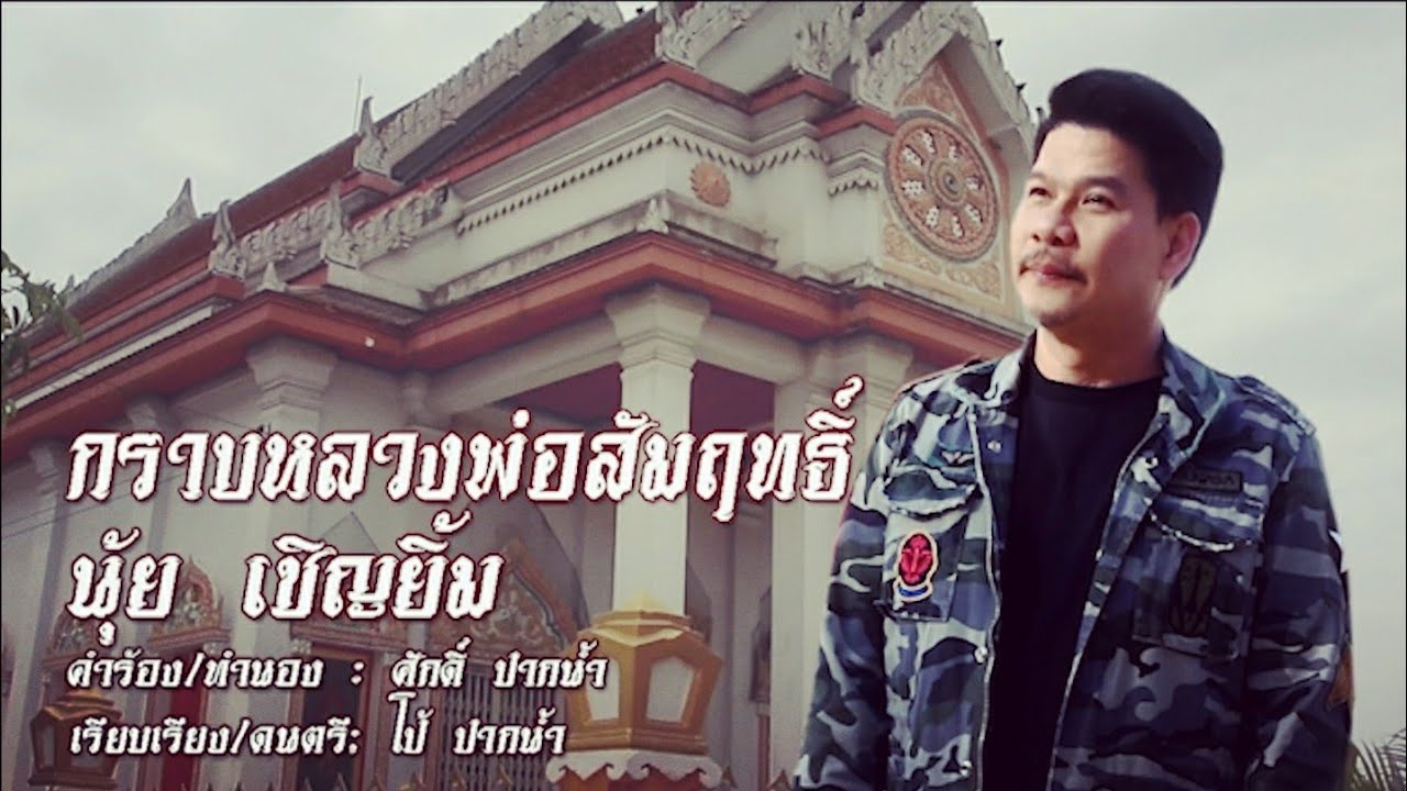 เพลง กราบหลวงพ่อสัมฤทธิ์