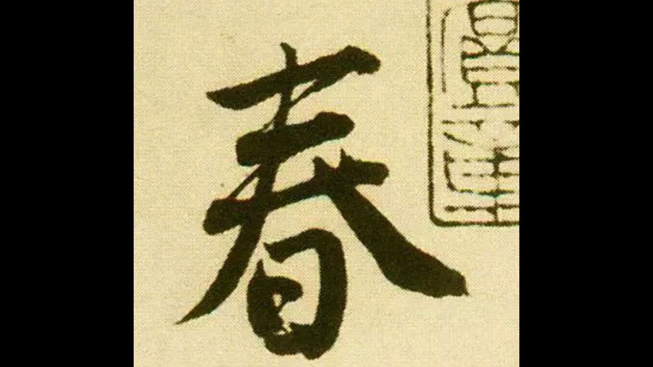 20260217 Writing #calligraphy #newyear #spring #music #patience #persistence