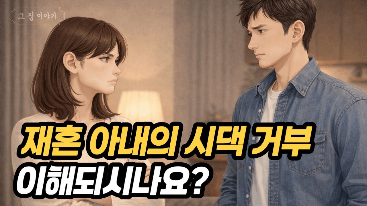 초혼 남편, 재혼 아내이 결혼 계속해야 할까요 | 부부갈등 | 고민사연 