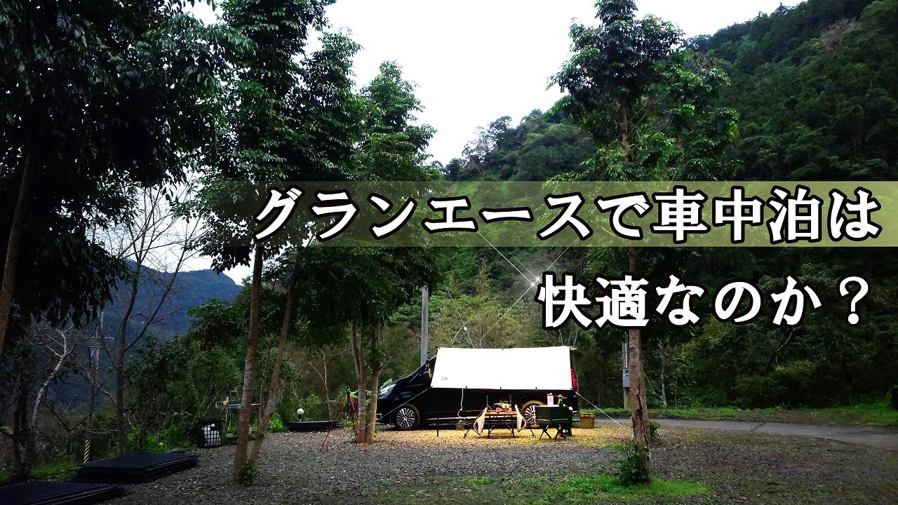 グランエース（グランビア）で車中泊は快適なの?