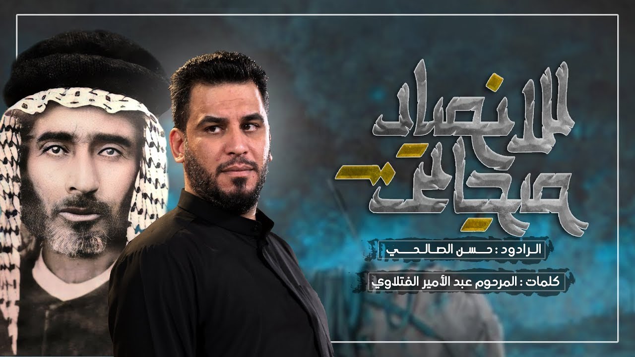 للأنصار صيحاتي | حسن الصالحي | محرم الحرام 1446 هـ