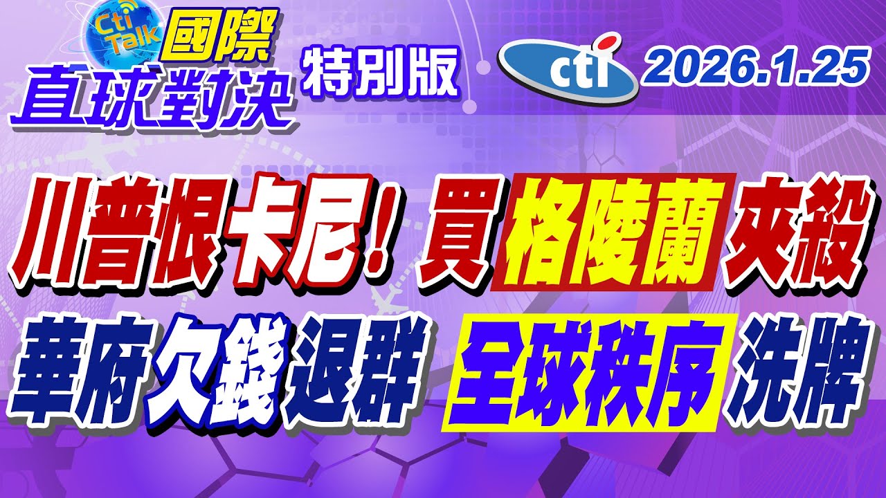 川普垂涎格陵蘭3理由 加拿大開撕華府 美國不甩尚欠2.6億WHO會費喊退出 二戰後世界秩序面臨空前動盪【#國際直球對決】20250125特別版@ctitalkshow