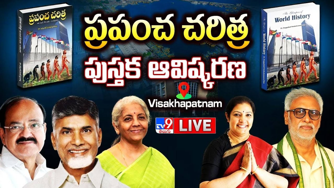 CM Chandrababu LIVE | ప్రపంచ చరిత్ర పుస్తక ఆవిష్కరణ @ Visakhapatnam ( GITAM University ) - TV9