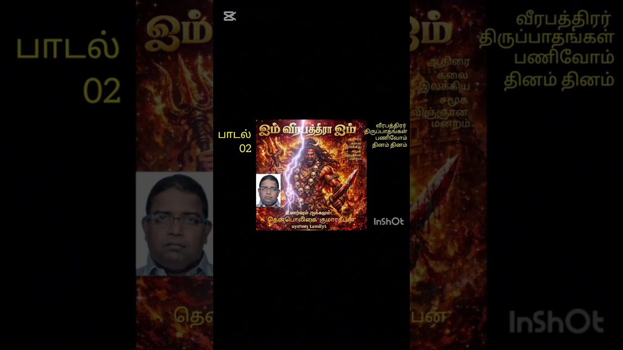 ஓம் வீரபத்திரா ஓம் #                               பத்திரகானங்களின் தொகுப்பு தென்பொலிகை குமாரதீபன்