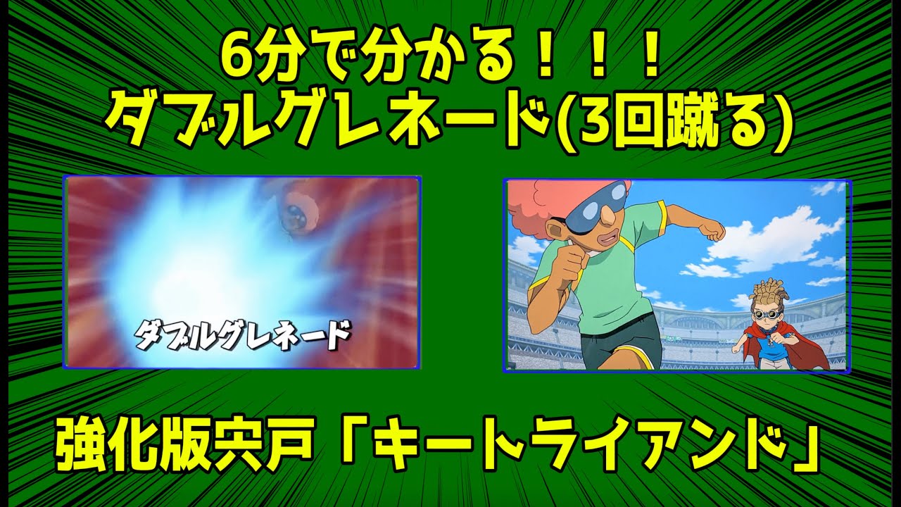 6分で分かる！！ダブルグレネード(3回蹴る）「キートライアンド」
