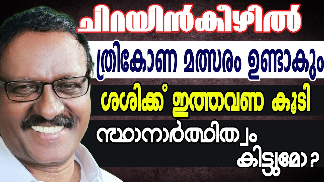 ശാന്തമായി മാറുന്ന ചിറയിൻകീഴ് രാഷ്ട്രീയം! | KERALA ASSEMBLY ELECTION 2026 | CHERIYANGEEZHU