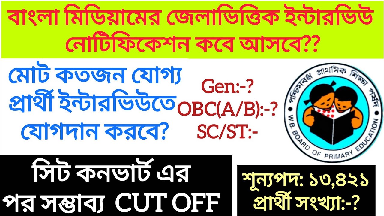 বাংলা মিডিয়ামের জেলা ভিত্তিক ইন্টারভিউ কবে থেকে শুরু হবে?? সিট কনভার্ট হওয়ার পরে cut off???