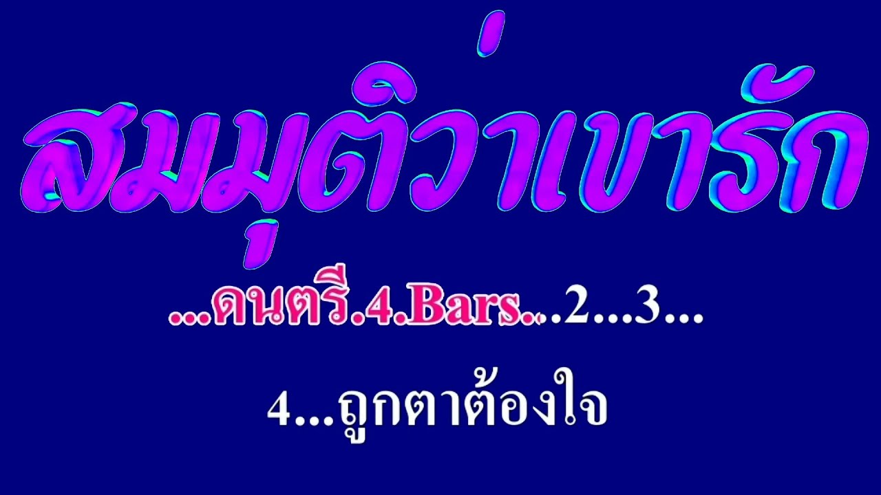 สมมุติว่าเขารัก โฉมฉาย อรุณฉาน #karaoke #คาราโอเกะ