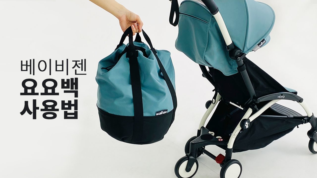 베이비젠 요요 백(YOYO Bag) 사용법