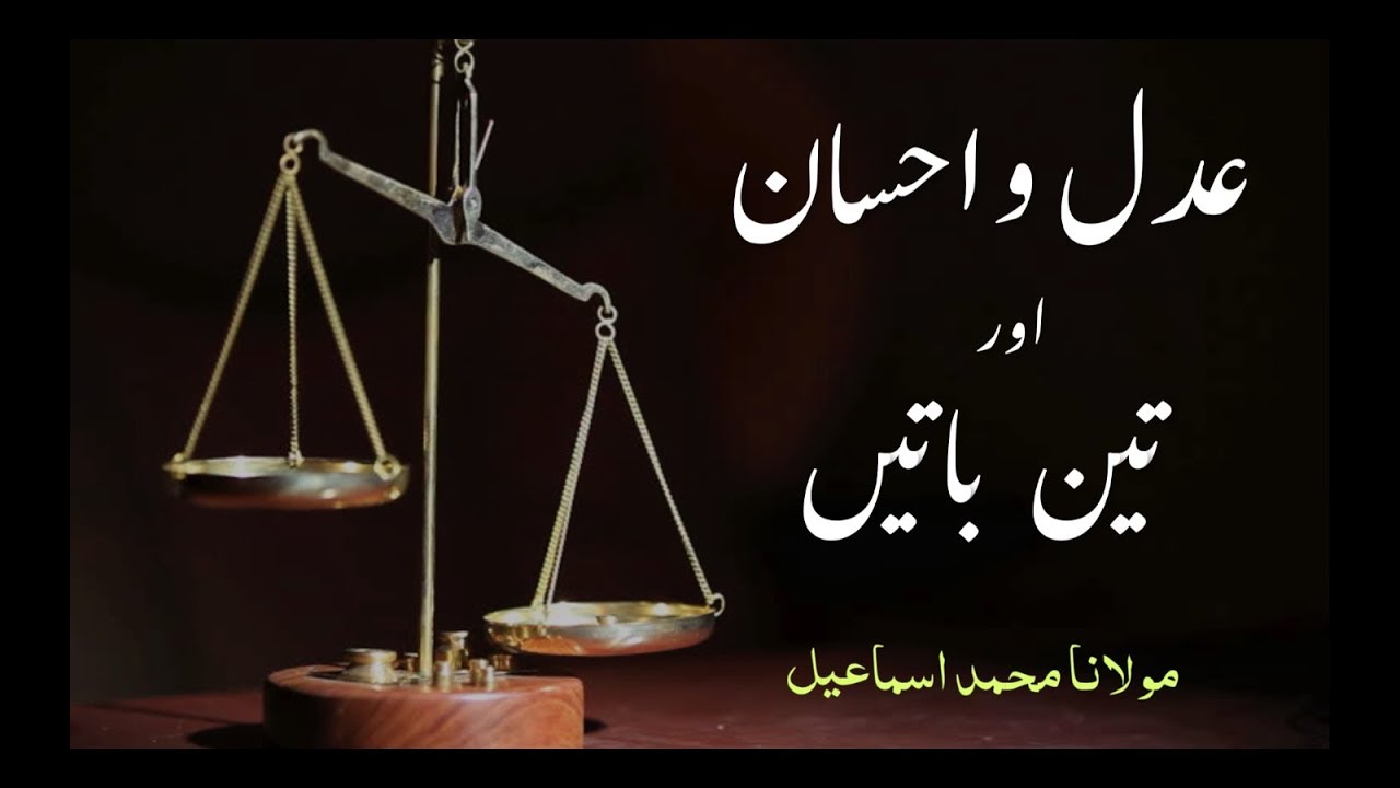 عدل و احسان اور تین باتیں | مولانا محمد اسماعیل