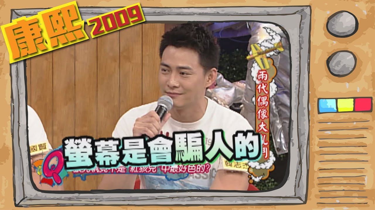 2009.05.28康熙來了完整版　兩代偶像大亂鬥
