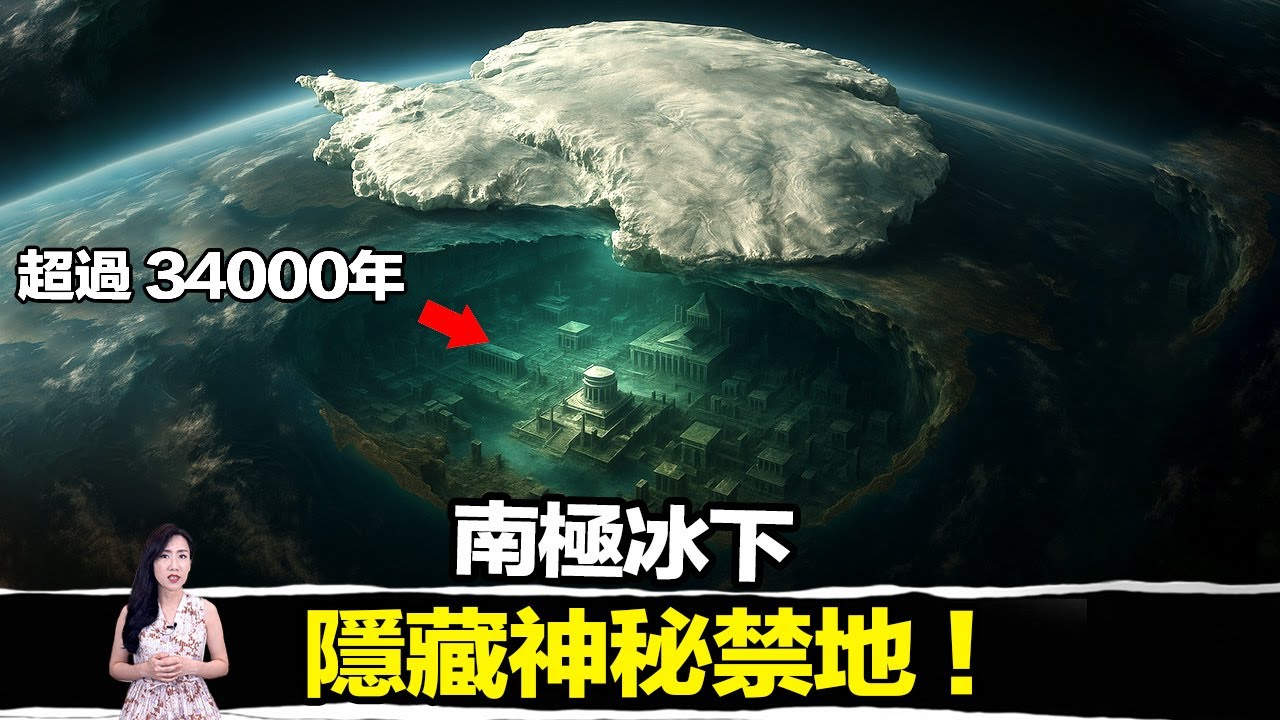 （隨時下架）隱瞞78年！南極冰雪之下，存在一個全球政府守護的秘密！ | 馬臉姐