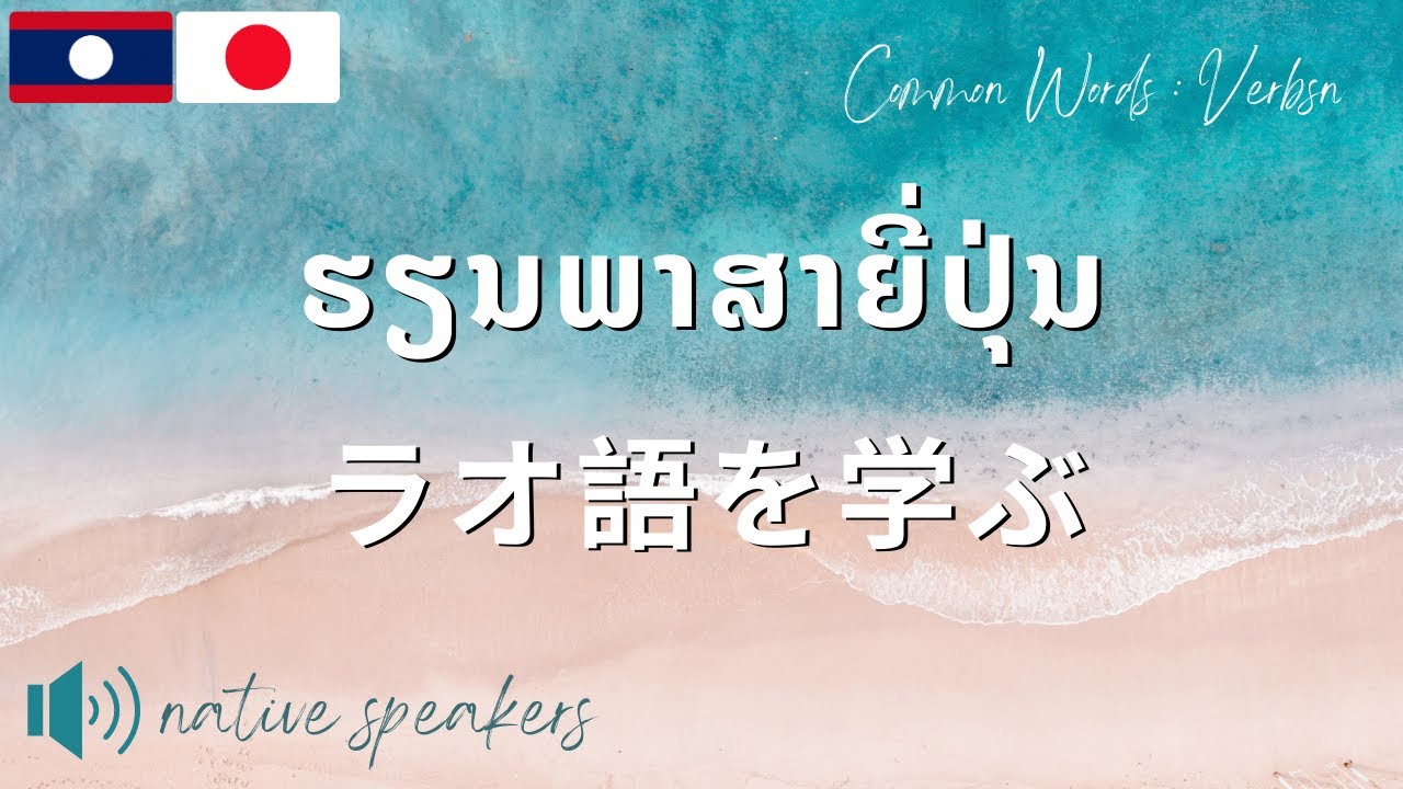 ラオ語: 基本ラオ語: ບົດຮຽນພາສາຍີ່ປຸ່ນ: ພາສາຍີ່ປຸ່ນພື້ນຖານ: ຄໍາສັບພາສາຍີ່ປຸ່ນ: Basic Japanese Lao: Verbs