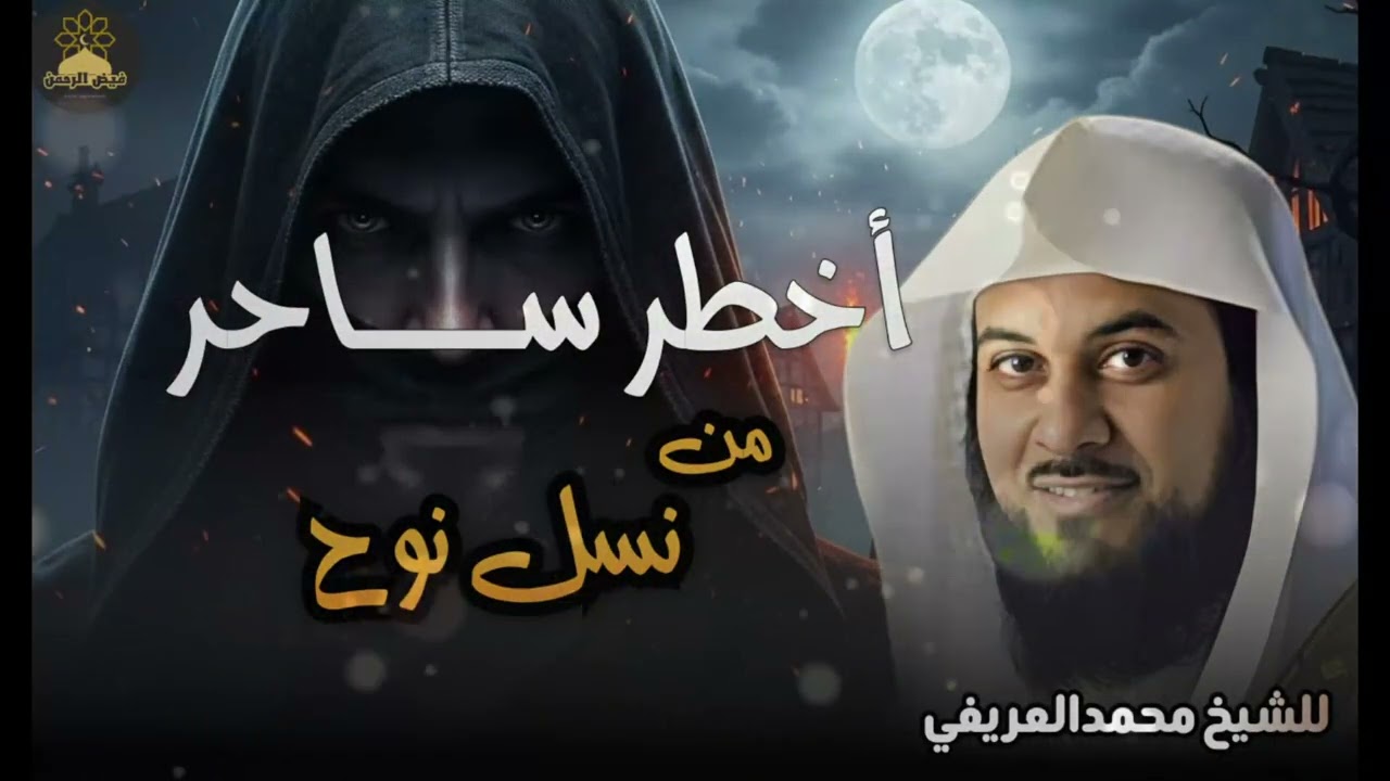 العريفي | اول و اخطر ساحر من نسل نوح الذي سجد لابليس !!