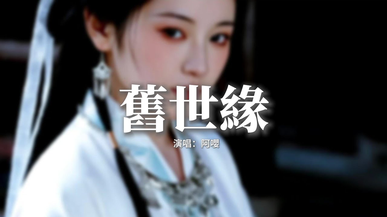 阿嚶 - 舊世緣 (女版)『若重逢 在唐宋，你研墨 我畫松，千年不過硯臺中，一滴濃。』【動態歌詞MV】