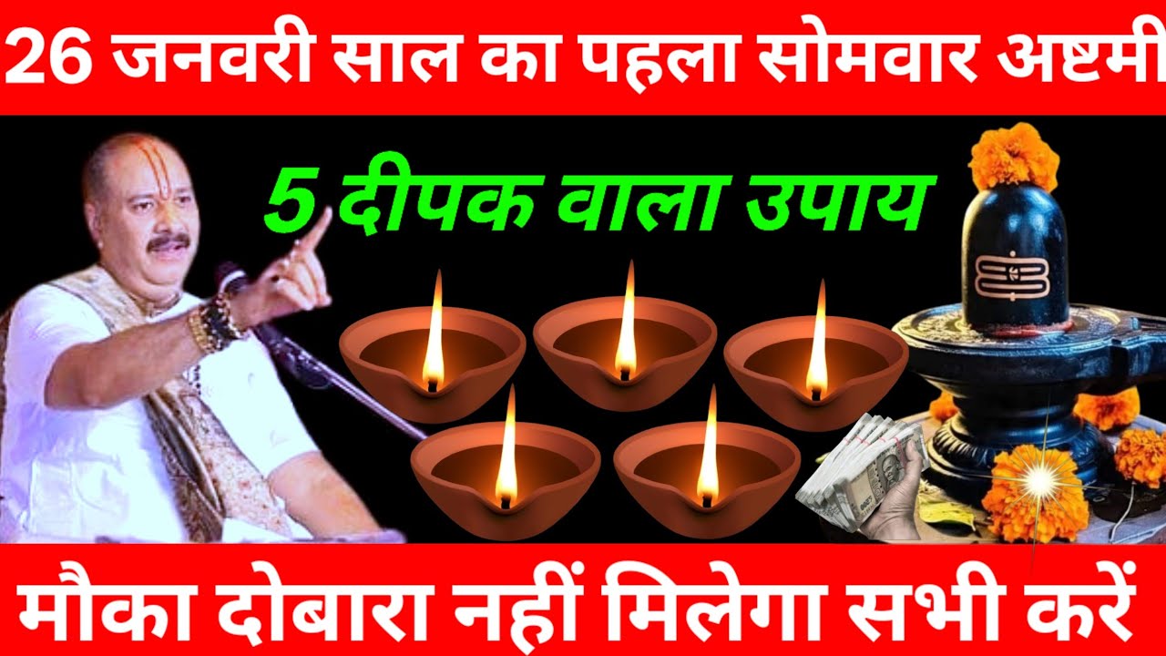 26 जनवरी साल का पहला बड़ा सोमवार अष्टमी तिथि के दिन 5 दीपक वाला उपाय जरुर करे || Pradeep Ji Mishra