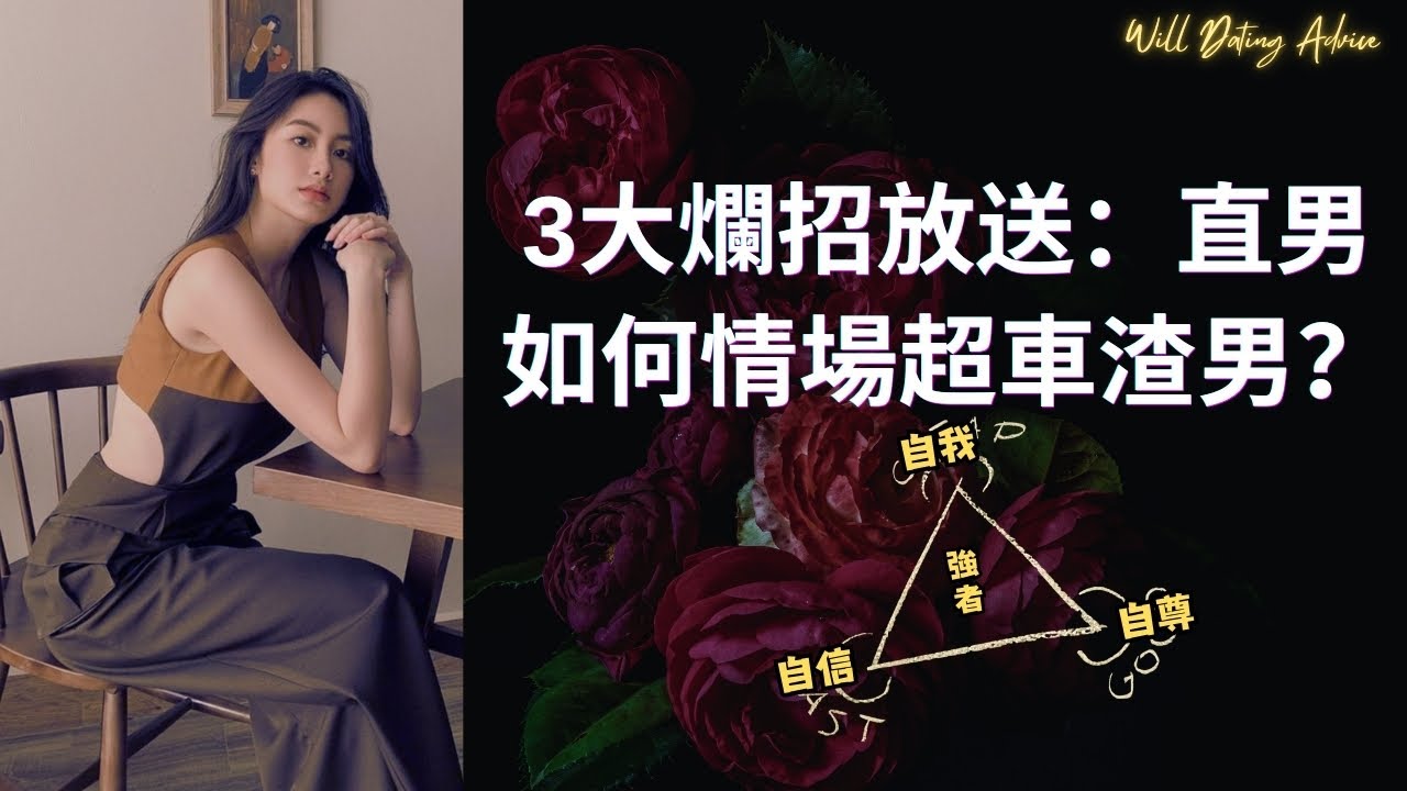 直男如何情場超車渣男？我被21個女人摧毀我的自我後，才領悟出這個道理（其實是爛招！）#自尊 #自我 #EGO