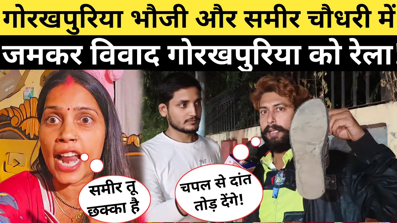 गोरखपुरिया भौजी और समीर चौधरी में हुवा जमकर विवाद Gorakhpuriya Bhauji को Samir Chaudhari ने रेला !