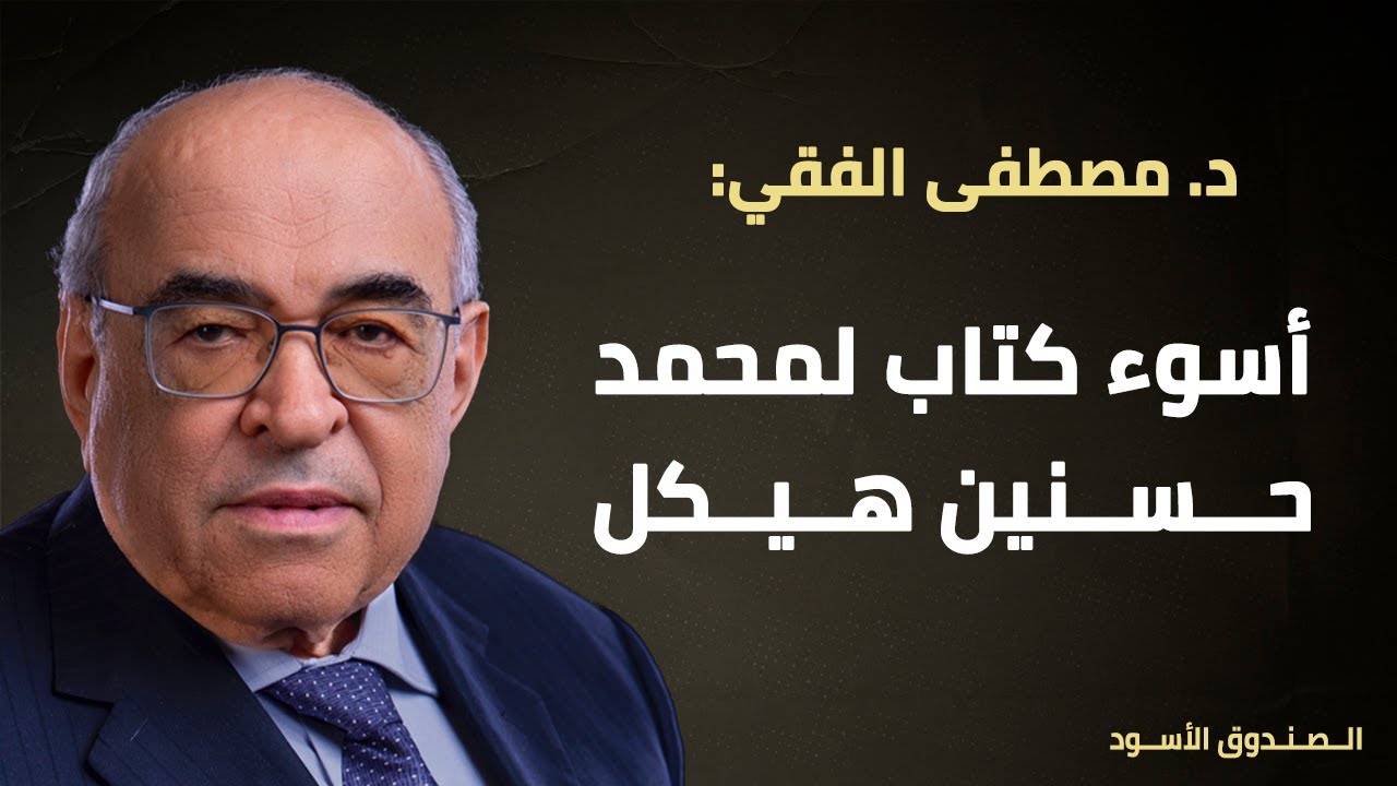أسوء كتاب لمحمد حسنين هيكل