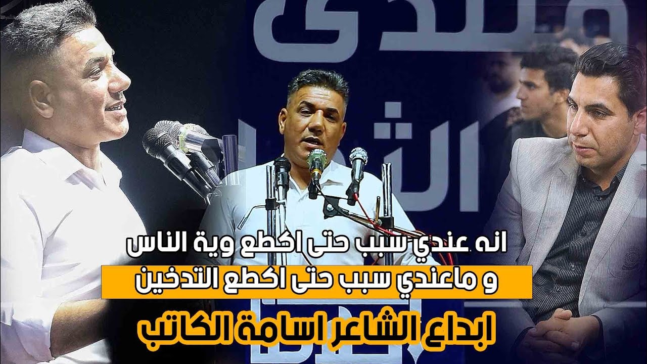 علاجك تكطع ويا الناس و التدخين - الله الله - ابداع الشاعر اسامه الكاتب