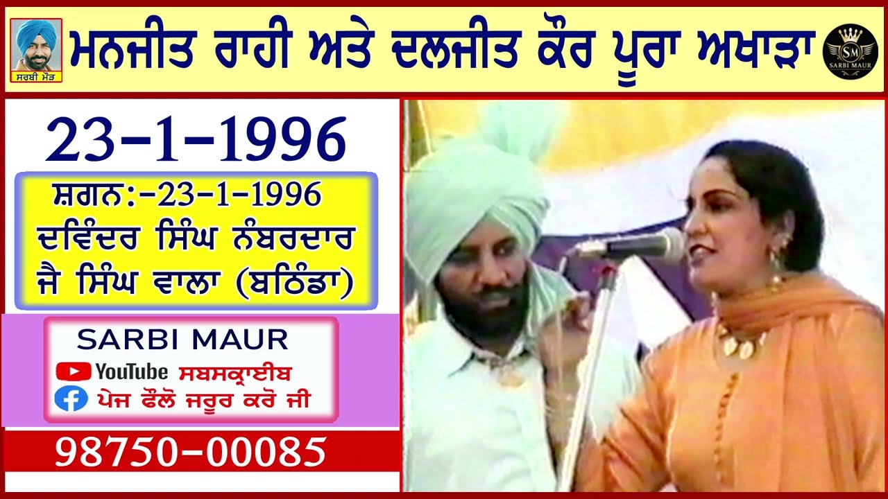 ਮਨਜੀਤ ਰਾਹੀ ਦਲਜੀਤ ਕੌਰ/1996 ਪੂਰਾ ਅਖਾੜਾ ਪਿੰਡ ਜੈ ਸਿੰਘ ਵਾਲਾ (ਬਠਿੰਡਾ)Manjit Rahi & Daljit Kaur/Full Akhara