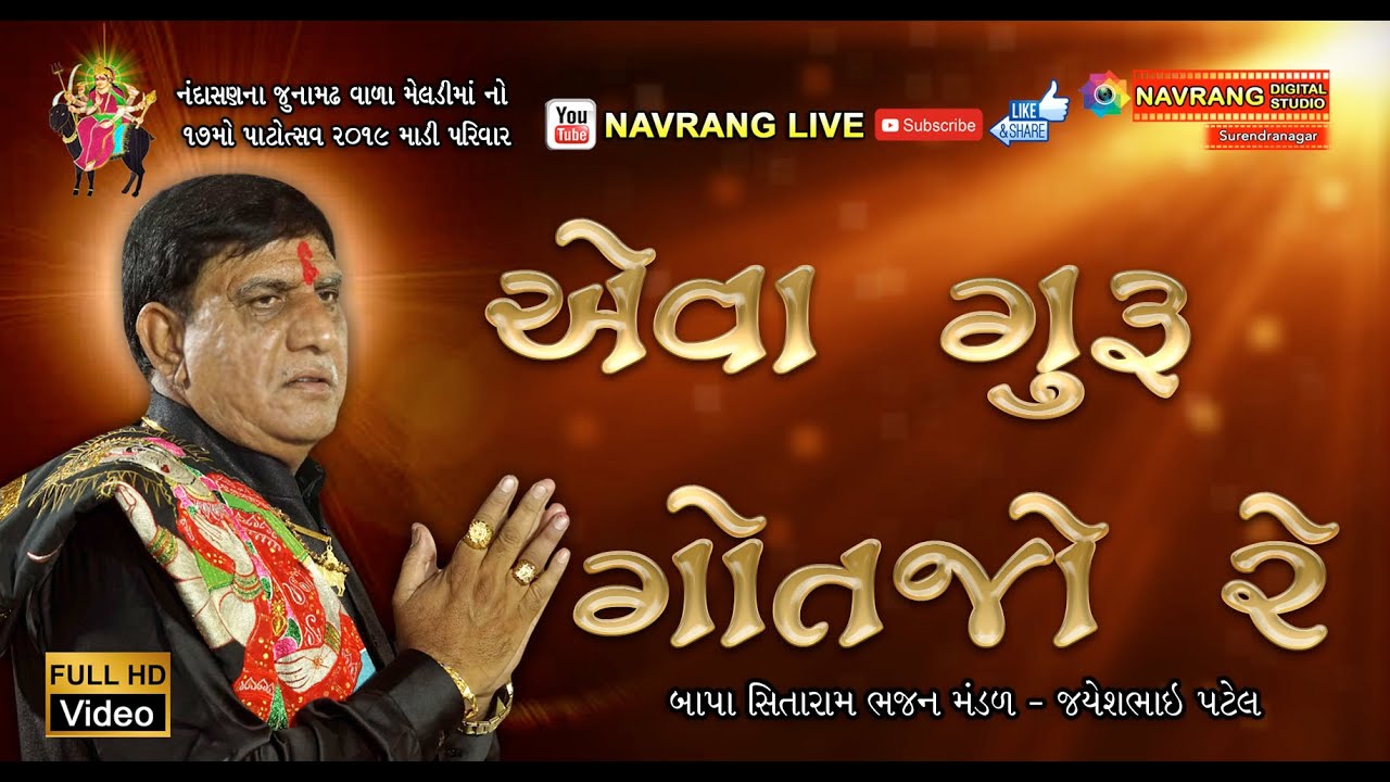 Ava Guru Gotjo Re | Bapa Sitaram Bhajan Mandal | Arvind Madi Parivar CTM |   New Full Moj | Latest