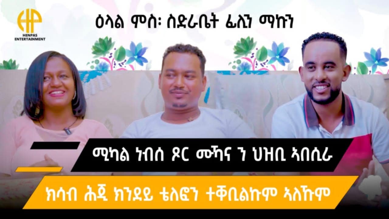 New Eritrean Video 2024 ዕላል ምስ ስድራቤት ፊልን ማኲን (ሚካል ነብሰ ጾር ምዃና ንህዝቢ ኣበሲራ) FAMILY INTERVIEW