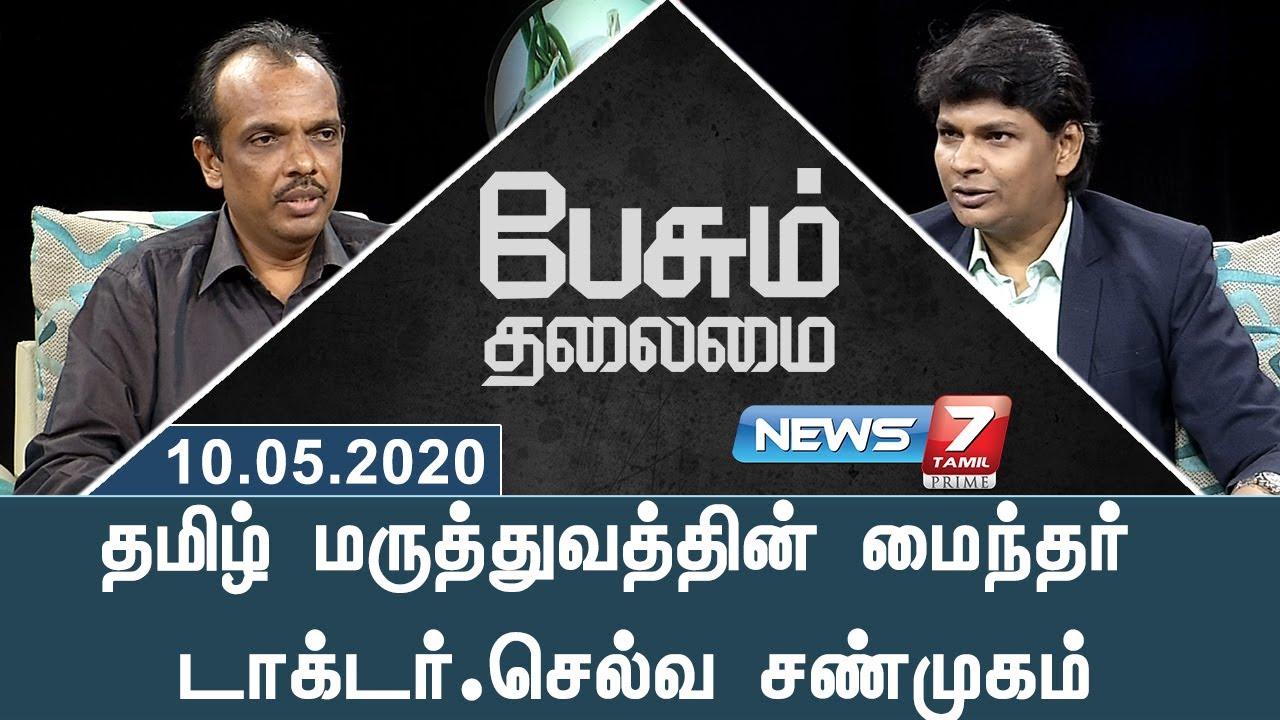 தமிழ் மருத்துவத்தின் மைந்தர் டாக்டர்.செல்வ சண்முகம் | பேசும் தலைமை
