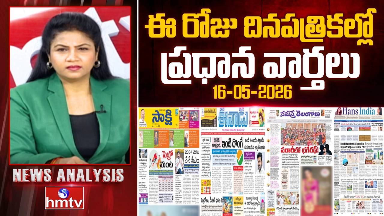 Today's Top Headlines In News Papers | News Analysis | 16-05-2026 | hmtv