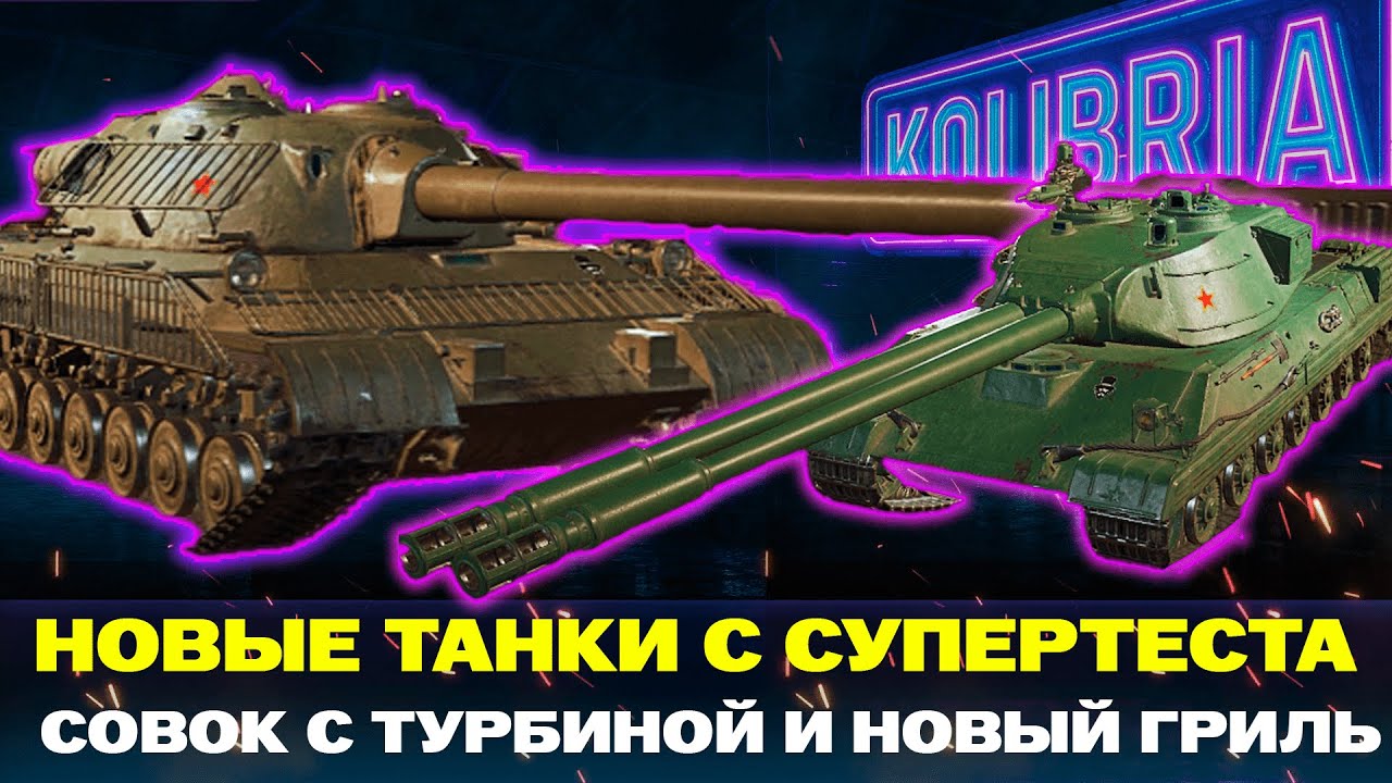НОВЫЕ ТАНКИ С СУПЕРТЕСТА | НОРМ ИЛИ ДЕРЬМО?