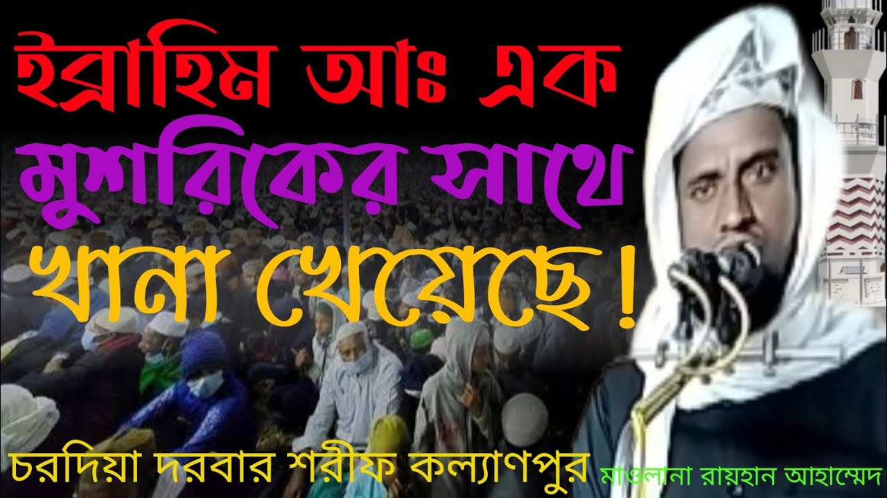 মুশরিকের সাথে খানা খাওয়া হযরত ইব্রাহিম খলিলের ইতিহাস। নতুন ওয়াজ মাওঃ রায়হান আহাম্মেদ কল্যাণপুর দরবার