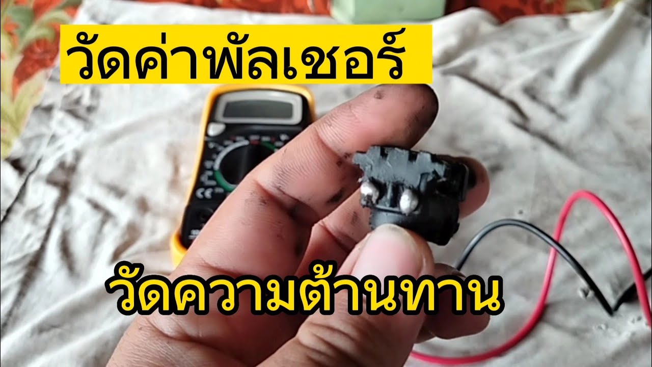 วัดความต้านทานพัลเชอร์คอยล์