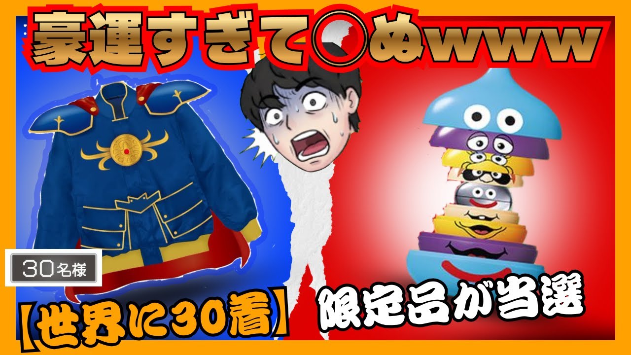 【奇跡】当選確率0.01%！？世界に30着限定の「ロトのボスジャン」が届いて震えが止まらないｗｗｗ【ドラクエ】