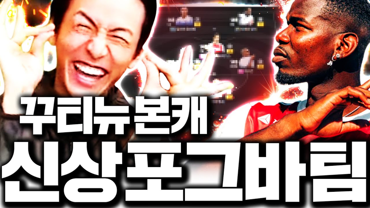 꾸티뉴 본캐 폭풍현질! 팀 다팔고 포그바 사서 새팀 짜버림;;
