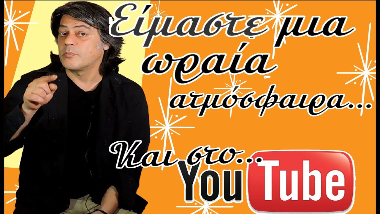 Σφηνάκια κι Ελληνικό...  youtube!