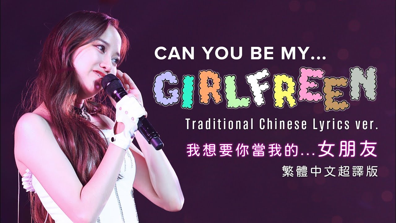 [Lyrics/繁中]Freen Sarocha - GIRLFREEN 繁中超譯版 Traditional Chinese Lyrics Ver.