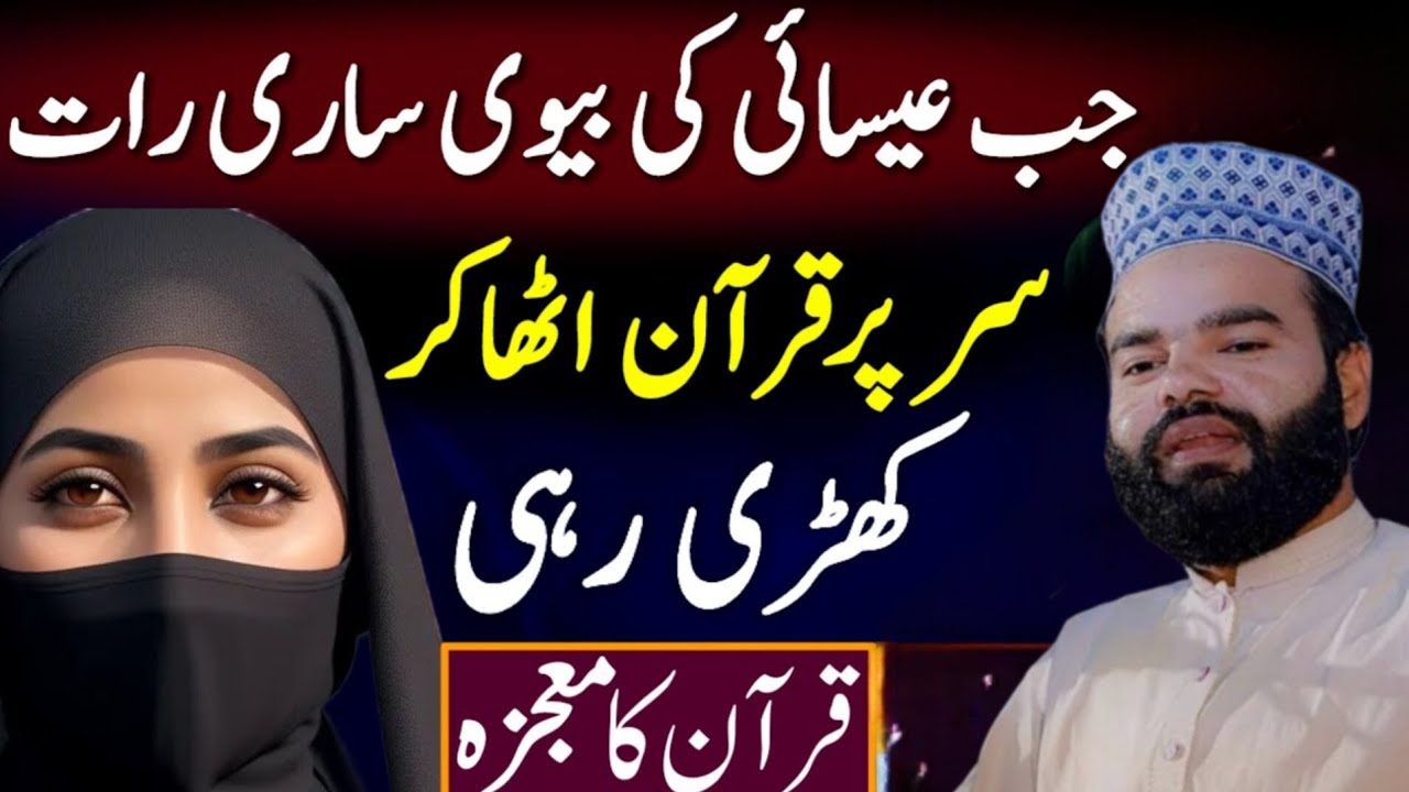 Jab Esai Ki Wife Qur'an Otha Kar Pori Raat Khadi Rahi | Life Changing Story | Quran Ka Mojza Bayan