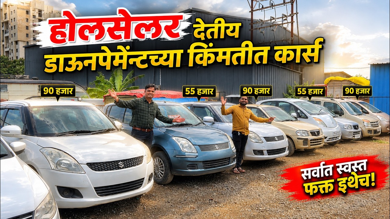 🔴Pune फेमस होलसेलर Gaurav Motors Pimpri Chinchwad गौरव मोटर्स  Second Hand Car in Pune under 1 lakh