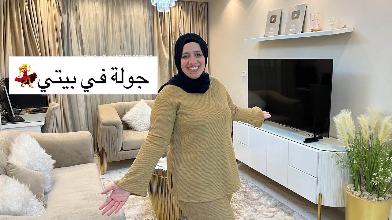 جولة في بيتي 🏡بعد سنه ونص جواز💃