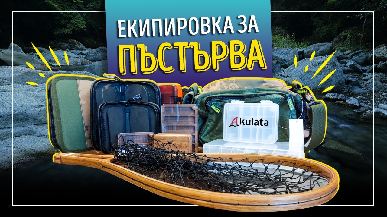 Екипировка за пъстърва. Интересни аксесоари