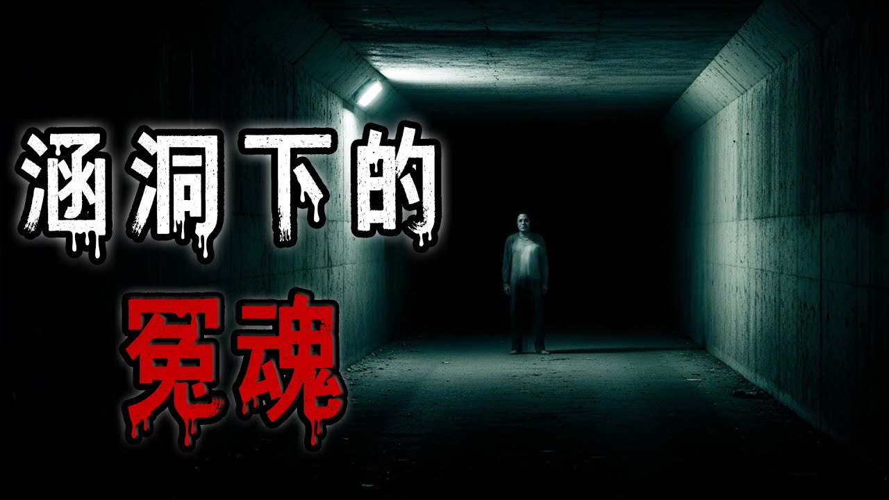 涵洞下的冤魂|乡间小树林里的恐怖的遭遇|住院的老爷子|建造一半的鬼教学楼|鬼故事#助眠故事 #恐怖故事 #解压故事 #佛牌 #泰国 #亲身经历 #睡前故事 #遇鬼 #天津#horror #ghost