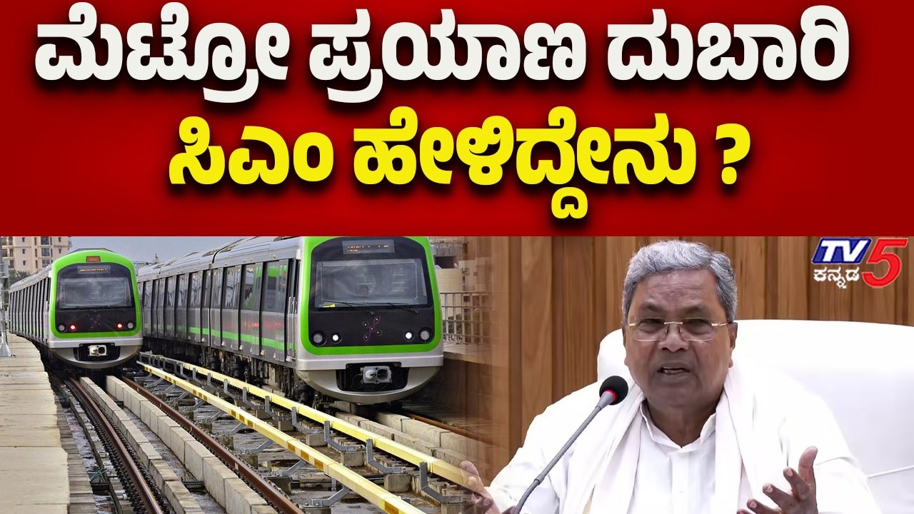 Metro Fare Hike: CM Siddaramaiah Reacts | ಮೆಟ್ರೋ ಪ್ರಯಾಣ ದುಬಾರಿ..ಸಿಎಂ ಹೇಳಿದ್ದೇನು..?