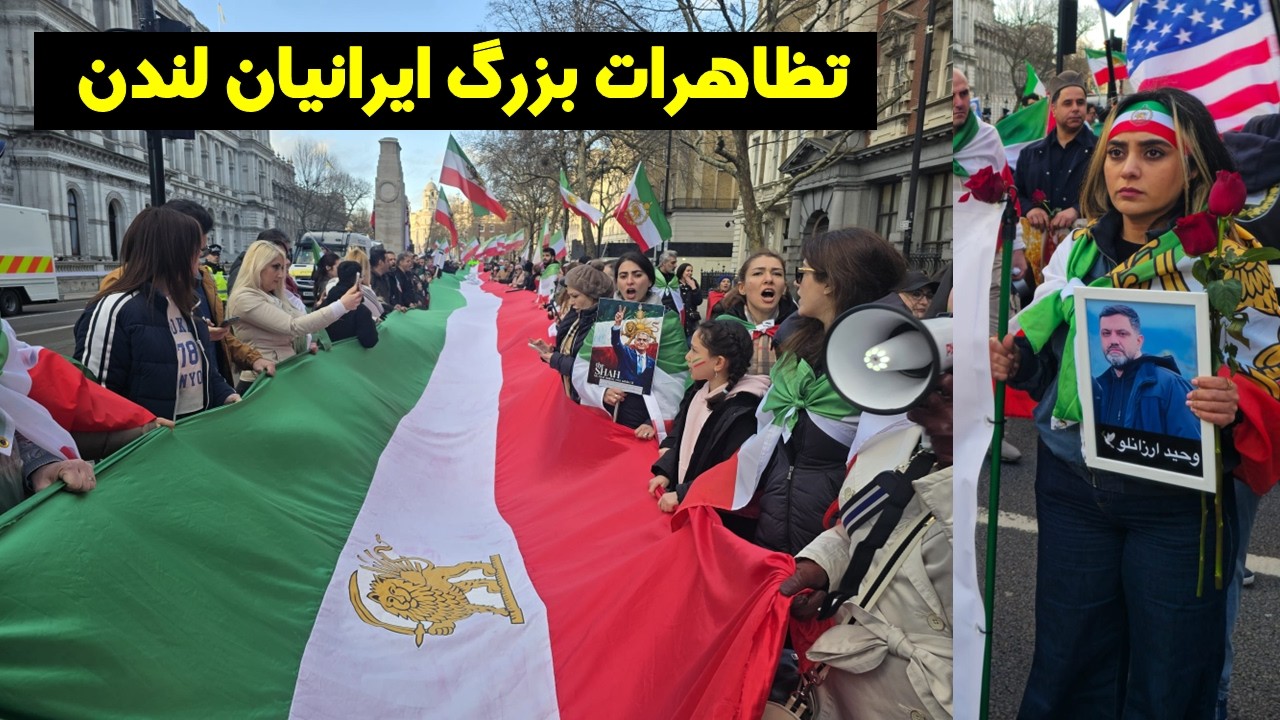 تززاهرات بزرگ ایرانیان لندن و سرنگونی موش علی