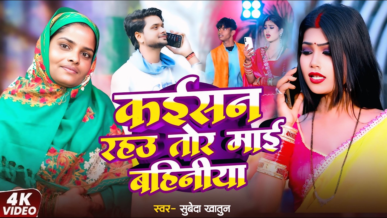 #Video | कइसन रहउ तोर माई बहिनिया | #Subeda Khatun | Kaisan Rahau Tor Mai Bahiniya