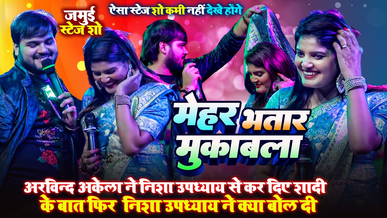#Arvind Akela Kallu ने #Nisha Udhyay से किये शादी  के बात ~ फिर हुआ मेहर भतार मुकाबला ~ Jamui  Show