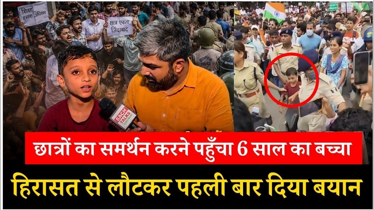 Bihar News: 6 साल के बच्चे ने बिहार सरकार को हिला दिया! आंदोलन में पुलिस के छूटे पसीने!