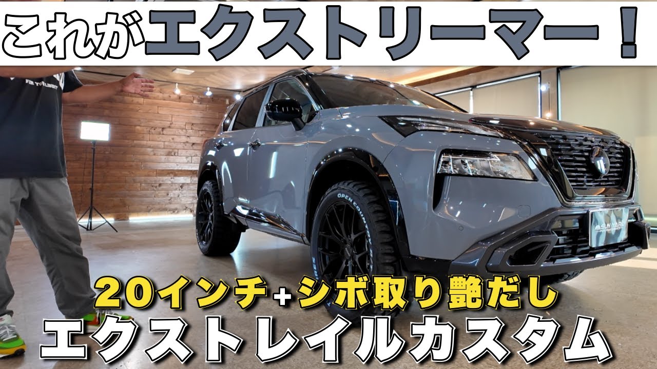 新車エクストレイルがここまでカッコよくなる!?【エクストリーマー×黒艶仕上げ】