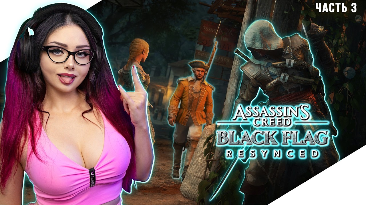 НОВИНКА на ПК | ASSASSIN'S CREED BLACK FLAG RESYNCED Прохождение и Обзор ► АССАСИН КРИД 4 РЕМЕЙК #3